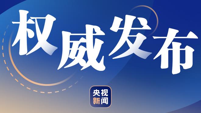 本赛季除去垃圾时间场均净胜分：绿军76人雷霆前三 快船4火箭9